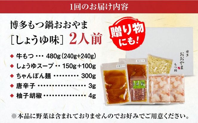 【全3回定期便】【年間100万食販売！】【もつ増量】博多もつ鍋おおやま もつ鍋 しょうゆ味 2人前 醤油 モツ鍋 糸島市 / 株式会社ラブ[ASP030]