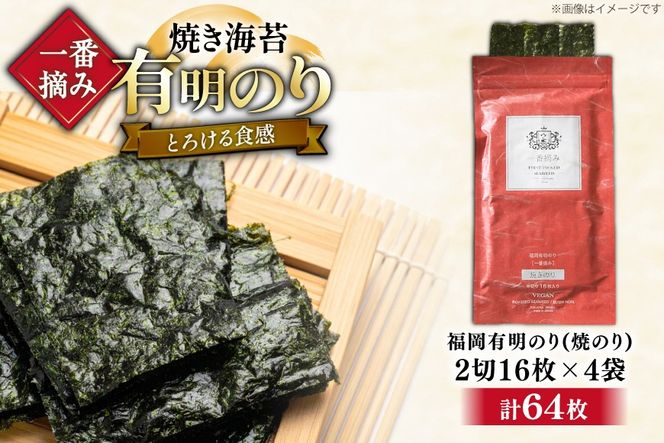 【チャック付】 無添加 一番摘み限定 福岡有明のり 焼のり 2切れ64枚(16枚×4袋) セット [炭焼豚丼と塩ホルモンの店 西北の杜 福岡県 宇美町 um40bfw560023] 海苔 焼き海苔 有明産