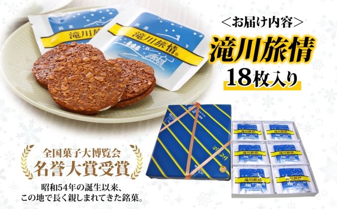 花月堂 滝川旅情 18枚入り 焼き菓子 クッキー アーモンド チョコレート ホワイトチョコ サンド 菓子 全国菓子大博覧会 名誉大賞 受賞 お取り寄せ ギフト 贈り物 詰め合わせ 銘菓 お土産 手土産 送料無料 北海道 滝川市