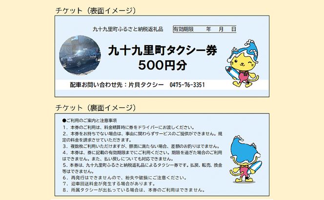 九十九里町タクシー利用券500円×6枚 チケット タクシーチケット 乗り物 観光 お出かけ 通院 買い物 移動手段 交通手段 