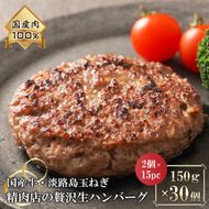 淡路島玉ねぎと国産牛の生ハンバーグ150g×30個　ハンバーグ