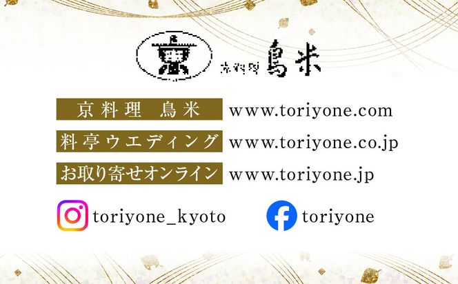 【京料理鳥米】おせち 特選二段重 4人前｜京都 老舗料亭 本格おせち 人気おせち［ 京都 老舗料亭 特選おせち二段 4人 京料理 グルメ 人気 おすすめ 2026 年内発送 正月 お祝い お取り寄せ 通販 送料無料 ふるさと納税 ］ 261009_A-ZK2015