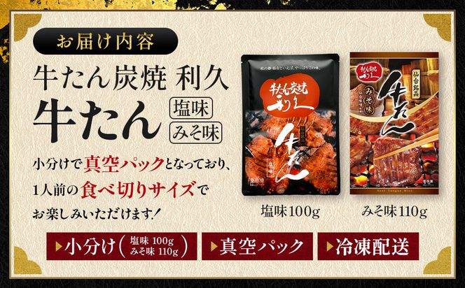 牛たん炭焼　利久　牛たん塩味・味噌味各1個セット【 肉 にく 牛肉 牛たん タン 仙台 名物 厚切り 焼肉 プレミアム バーベキュー BBQ アウトドア キャンプ ジューシー 柔らかい 風味豊か 旨味 冷凍保存 焼き方簡単 高級 贅沢 宮城 お取り寄せ ギフト 】 ● 041009_JF012