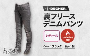 【デグナー】裏フリースデニムパンツ レディース ブラック Mサイズ｜京都 バイクギア 人気ブランド バイク [FRP-35]［ デニム パンツ 女性用 おしゃれ ツーリングにも普段着にも 人気 おすすめ 革 牛革 ツーリング ライダー バイカー お取り寄せ 送料無料 ふるさと納税 ］ 261009_A-JR177VC01B