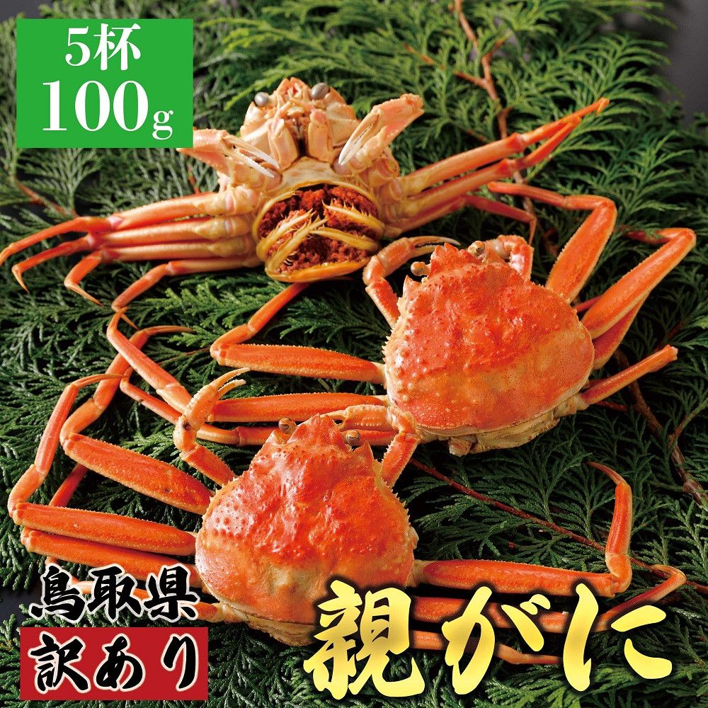 1071.[2025年11月発送]鳥取県産 特撰 親がに 姿[セコガニ](茹)[訳あり]100g 5杯 313726