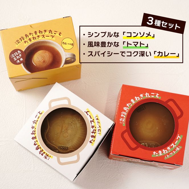 淡路島たまねぎ丸ごとスープ3種セット （コンソメ・トマト・カレー）