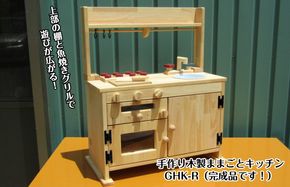 099H2155 手作り木製「棚付」魚焼きグリル付きままごとキッチン ＧＨＫ－Ｒ