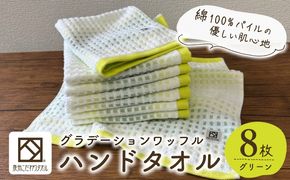 099H4646 グラデーションワッフル ハンドタオル グリーン 8枚【泉州タオル 国産 吸水 普段使い シンプル 日用品 家族 ファミリー】