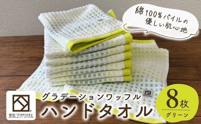 099H4646 グラデーションワッフル ハンドタオル グリーン 8枚【泉州タオル 国産 吸水 普段使い シンプル 日用品 家族 ファミリー】