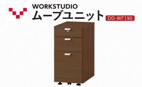 WORK STUDIO ムーブユニット DD-WF190-MR 家具 引出 ワゴン 鍵付 3段 デスク下 収納 オフィスデスク テレワーク 在宅ワーク リモートワーク 静岡 袋井市