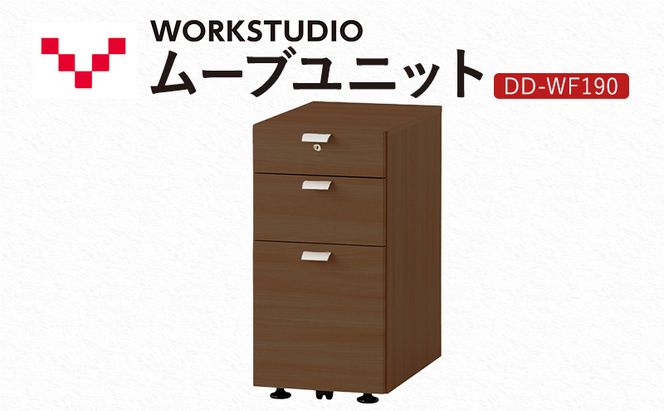 WORK STUDIO ムーブユニット DD-WF190-MR 家具 引出 ワゴン 鍵付 3段 デスク下 収納 オフィスデスク テレワーク 在宅ワーク リモートワーク 静岡 袋井市