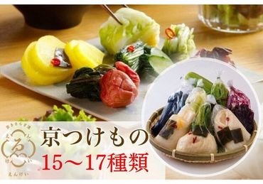 ＜京きさらぎ漬 えんけい＞季節の漬物 詰め合わせ（15～17種）《京漬物 京野菜 漬物 丹波》