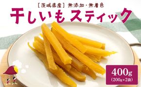 紅はるか 干し芋 スティック 400g (200g×2袋) 茨城県産 干しいも ほしいも 国産 さつまいも 小分け K2673