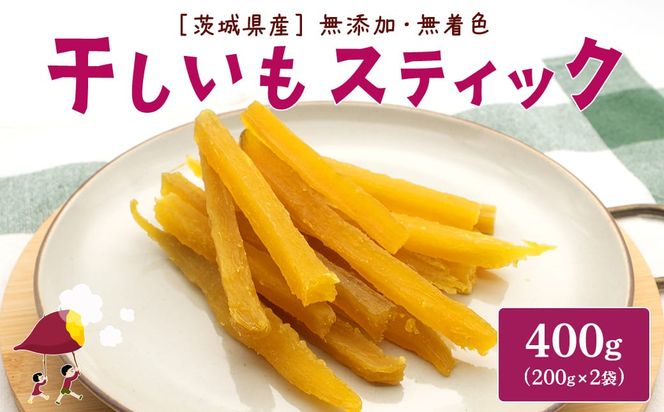 紅はるか 干し芋 スティック 400g (200g×2袋) 茨城県産 干しいも ほしいも 国産 さつまいも 小分け K2673