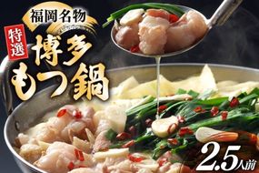 博多 もつ鍋 2.5人前 [炭焼豚丼と塩ホルモンの店 西北の杜 福岡県 宇美町 um40bfw560015] もつ鍋セット 福岡 もつ モツ 小分け ホルモン 牛ホルモン 小腸