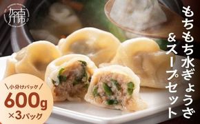 【たっぷり約90個以上】もちもち水ぎょうざ＆スープセット(600g×3)《  鍋 お鍋 水ぎょうざ 水餃子鍋 水餃子 スープ ひとくち水餃子 セット 大容量 小分け おつまみ 》【2400I15930】