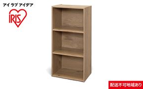 CBボックス3段 CX-3 アッシュブラウン アイリスオーヤマ 収納 インテリア 