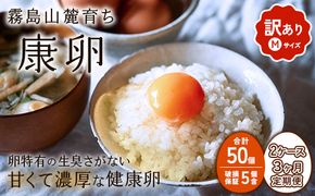 【3回定期便】卵【わけあり】霧島山麓育ち こだわり卵 康卵 Mサイズ 50個 × 2ケース 計 100個（90個 + 割れ保証 10個）たまご 玉子 タマゴ 卵焼き 玉子焼き たまご焼き 生卵 鶏卵 たまごかけごはん 国産 九州産 宮崎県産 送料無料