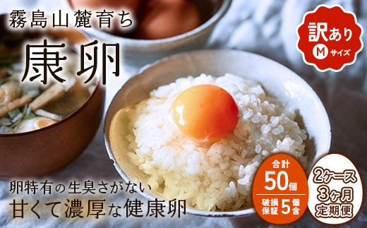 【3回定期便】卵【わけあり】霧島山麓育ち こだわり卵 康卵 Mサイズ 50個 × 2ケース 計 100個（90個 + 割れ保証 10個）たまご 玉子 タマゴ 卵焼き 玉子焼き たまご焼き 生卵 鶏卵 たまごかけごはん 国産 九州産 宮崎県産 送料無料