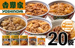 【定期便 ６ヶ月】吉野家 人気５種２０袋バラエティセット（冷凍） 牛丼 レトルト 非常食 防災食 6ヶ月 お楽しみ 新潟 