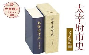 太宰府市史 文芸資料編