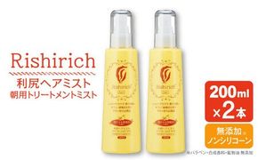【2本入】リシリッチ 利尻ヘアミスト 糸島市 / 株式会社ピュール ヘアケア ヘアミスト[AZA143] ヘアミスト 乾燥 パサつき ごわつき 無添加 ノンシリコン ツヤ 潤い
