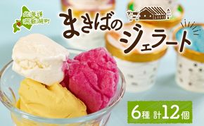 北海道 まきばのジェラート 6種 各2個 計12個 セット ジェラート ミルク 赤しそ カムイミンタルの塩 とうもろこし かぼちゃ 白花豆 アイスクリーム 保存料不使用 シャーベット 地産地消 アイス 牛乳 氷菓 お取り寄せ グルメ ギフト 送料無料 スイーツ 