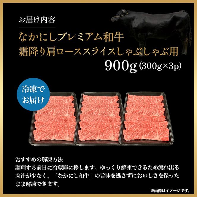 宮崎県西ノ原牧場・なかにしプレミアム和牛霜降りしゃぶしゃぶロース 900g（国産 牛肉 肉 黒毛和牛 お肉 しゃぶしゃぶ 焼肉 人気 ロース 霜降り 限定)