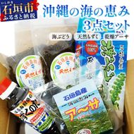 沖縄の海の恵み　3点セット（海ぶどう、天然もずく2パック、アーサ） もずくのタレ1本付 CK-13