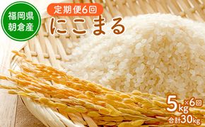 令和8年度産米 定期便 6ヶ月 にこまる 5kg 福岡県朝倉産 白米 精米 お米