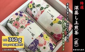 特選 深蒸し上煎茶《匠》貼缶 箱ギフト（180g×2缶）