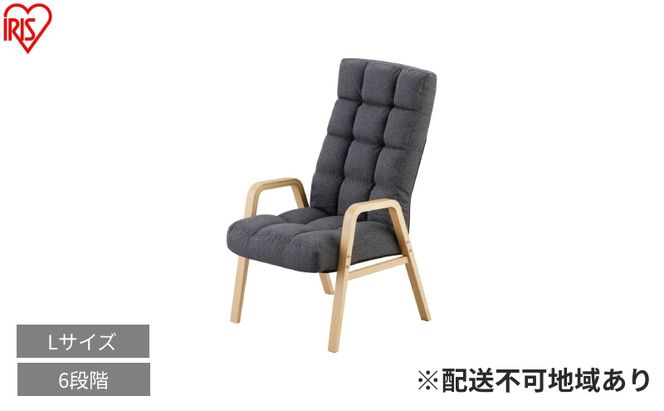 ウッドアームチェア Lサイズ WACR-L ダークグレー リクライニングチェア 一人掛け リクライニング 座椅子 一人用 ソファー 高齢者 肘掛付 コンパクト ふかふか 椅子 アイリスオーヤマ