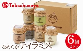 TTS0001 【高島屋選定品】なめらかティラミス6個セット