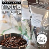 20-95自家焙煎コーヒー豆　オリジナルブレンド　500g×２ 合計1kg