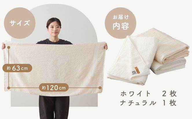 015B238 ホワイト＆ナチュラルバスタオル3枚セット