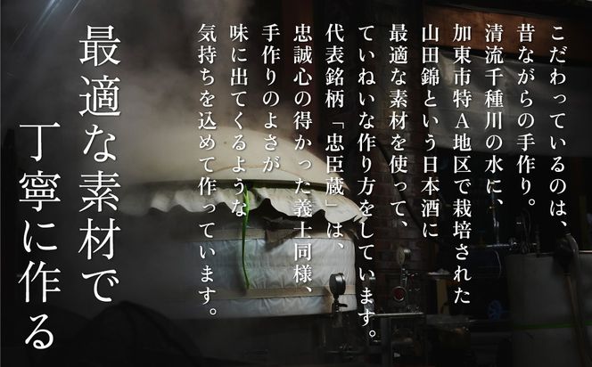 忠臣蔵 大吟醸 純米吟醸 720mlセット 化粧箱入 奥藤商事 加東市特A地区産山田錦使用 [日本酒 酒 お酒 四合瓶 贈答品 辛口 フルーティー ] 大吟醸酒 