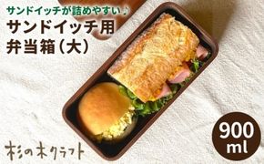 サンドイッチ用 弁当箱 （大） 糸島市 / 杉の木クラフト [AQB010] 弁当箱 ランチボックス スギ すぎ 木製 サンドイッチ 漆 漆塗り ハンドメイド