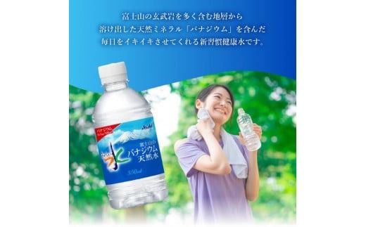 【定期便】 富士山のバナジウム天然水 PET350ml【 選べる お届け期間 / 本数】 2か月～12か月 48本～576本 天然水 ミネラルウォーター 保存 ストック 防災 備蓄 防災グッズ 山梨 富士吉田