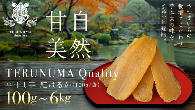 ＼ スピード発送対応 ／ <<内容量が選べる>> 【 照沼クオリティ 】 干しいも 紅はるか 平干し100g / 200g （1~30袋） つくばみらい さつまいも 平干し 干し芋 いも 照沼 食物繊維 農薬不使用 化学肥料不使用 有機JAS 有機栽培 有機 干し芋 茨城 国産 小分け