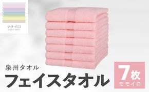015B461 ナナイロ フェイスタオル 7枚セット（モモイロ）【オーガニック 国産 日本製 泉州タオル 老舗タオルメーカー 明治45年創業 無地 パステル 吸水力 赤ちゃん 敏感肌】