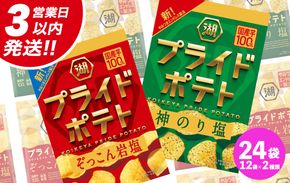 【最短3営業日！スピード発送】 湖池屋 プライドポテト55g 2種類 詰め合わせ セット ポテチ お菓子 おかし スナック ポテトチップス のり塩 塩 ポテト 数量限定 まとめ買い