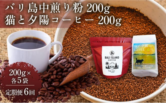 【定期便6ヶ月】【家カフェ向け中煎りコーヒーセット】バリ島中煎り（粉）200グラム・猫と夕陽コーヒー（中煎りブレンド）（粉）200グラム（各5袋） 1セット コーヒー豆 珈琲豆 中煎り 焙煎 コーヒー 珈琲 インドネシア産 ブラジル産 グアテマラ産 エチオピア産 バリ島産 ドリップコーヒー スペシャルティコーヒー 家カフェ 香川県 372013_MC153