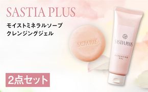 【2点セット】サスティア プラス モイスト ミネラル ソープ+クレンジングジェル 糸島市 / 株式会社ピュール 洗顔 メイク落とし[AZA219] 洗顔 固形 石鹸 石けん メイク落とし 化粧落とし 無添加 保湿 セット
