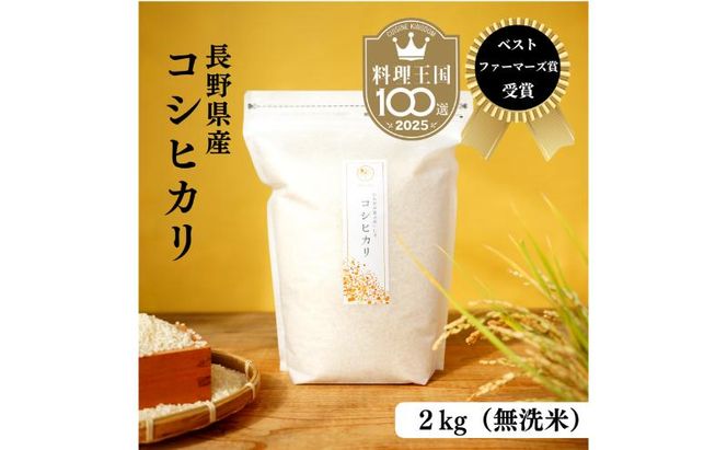 ベストファーマーズ賞受賞 コシヒカリ 無洗米 2kg 無農薬 無添加 令和7年産 お米 チャック付 小分け 少量 少量パック お試し 白米 精米 産地直送 一等米 送料無料 長野 長野県 小諸市