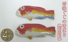 若狭ぐじの箸置き（陶器製）2つ 工芸品 手作り 陶芸 陶磁器 食洗機 電子レンジ 