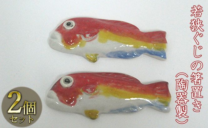 若狭ぐじの箸置き（陶器製）2つ 工芸品 手作り 陶芸 陶磁器 食洗機 電子レンジ 