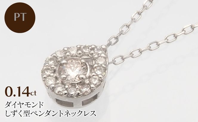 PT900/PT850 0.14ct ダイヤモンド ペンダントネックレス　HH-019718 SWBT001-PT
