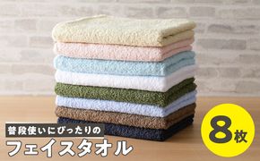 099H734 普段使いにぴったりのフェイスタオル 8枚 国内製造 泉州タオル【泉州タオル 国産 吸水 普段使い 無地 シンプル 日用品 家族 ファミリー】