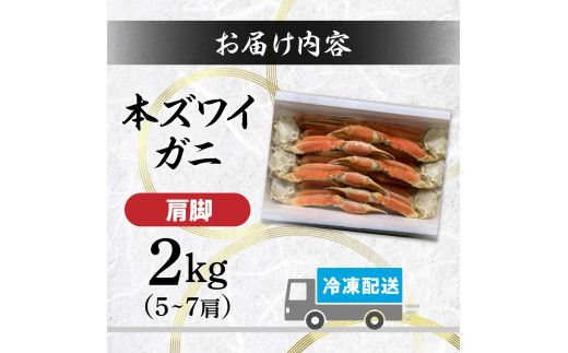時期が選べる 殻付き 本ずわいがに 肩脚 2kg | ギフト 2026