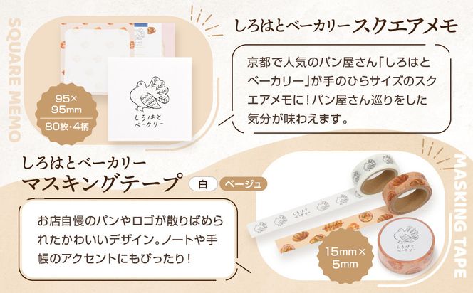 【PHP研究所】旅する京都パン屋さん 文具セット＜しろはとベーカリーVer.＞｜おしゃれで可愛い文房具 人気ベーカリー しろはとベーカリーコラボ[ 京都 PHP研究所 文房具セット 人気ベーカリーコラボシリーズ しろはとベーカリー かわいい おしゃれ 人気 おすすめ パン グッズ お取り寄せ 通販 送料無料 ふるさと納税 ] 261009_A-AAB005